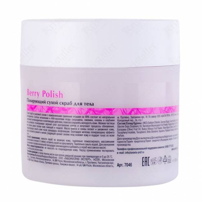 Полирующий сухой скраб для тела Aravia Organic Berry Polish Полирующий сухой скраб для тела Aravia Organic Berry Polish